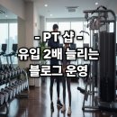 우리동네PT샵 - 강남구 논현로119길 23 | 진짜 PT샵 매출 안 나오는 이유