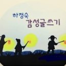 하정숙감성글쓰기