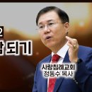 누가복음 설교 19-20편 (좋은 사람 되기) (눅 6:37~42), (나무는 열매로 안다) (눅 6:43~45) : (정동수 목사, 이미지