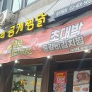 일미리금계찜닭송파