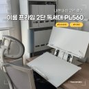 이룸오피스 | 이룸 프라임 2단 독서대 PL560 넓은 독서대 추천 내돈내산 2년 후기