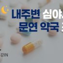 하늘M약국 이미지