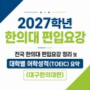 2023-03-0077 - 완주군 | [편입] 2027학년 전국 한의대 편입요강 정리 및 대학별 어학성적(TOEIC) 요약_대구한의대편 (5/29...