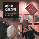[서울 강남 방탈출] 🩸“아야코”🎍 | 키이스케이프 강남 후즈데어 방탈출/레전드 공테 3인 후기