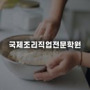 국제조리직업전문학원