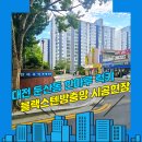 럭키한마루아파트경로당 | 대전방충망 서구 둔산동 한마루 럭키 아파트 가을 모기 블랙스텐방충망(고양이방충망) 교체 시공