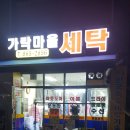 가락마을 세탁 이미지