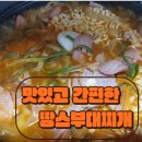 고운남측도서관 | 집밥 하기 싫을 때 간단히 조리해서 푸짐하게 먹는 땅스부대찌개 3인분 9900원
