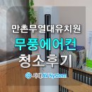 무열대유치원 | 대구 만촌동 무열대 유치원 삼성무풍에어컨 청소 후기, 삼성무풍에어컨 곰팡이의 진실?