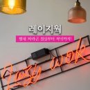레이지웍