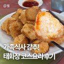 가족 요리교실 | 대전 가족모임 추천｜태화장 코스요리 후기 (+멘보샤까지)