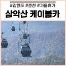 🏝️ 가족여행 / 2024.11.8-9 / 춘천 / “삼악산 호수케이블카 ” / 크리스탈 캐빈 / 라라샌드 / 관광 후기