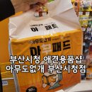 아무도없개부산