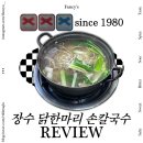 마리손 | 찐 중곡역 맛집 저메추 @장수 닭한마리손칼국수 방문 후기