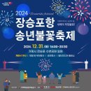2024년 장승포항 송년불꽃축제 | 2024년 거제 장승포항 송년불꽃축제 한 해의 마무리를 화려하게 장식