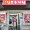 교촌짜장 이미지
