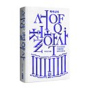 [서양철학사] 철학, 지혜에 대한 사랑 | [모집중][열린책들] 탁석산의 서양 철학사 서평단 모집