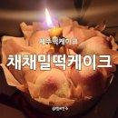 채채케이크 | 제주 딸기찹쌀떡은 제주 떡케이크 맛집 '채채밀떡케이크'에서 떡케이크로!