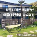 정읍 나는솔로숙소 독채펜션 숙박후기 아름다운날쉼