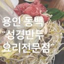 용인 기흥구 성경만두요리전문점 동백점