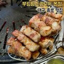 부림특수의자 | 대구 종로 맛집 단체모임하기 좋은 부림왕소금구이 본점