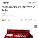 이마트, 팔도 협업 '8배 매운 비빔면' 단독 출시 이미지