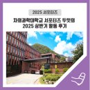 차의과학대학교 | [차의과학대학교] 차의과학대학 서포터즈 '두잇'의 2025 상반기 활동 후기