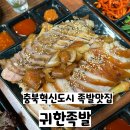 귀한족발충북 이미지