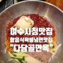 다담골 면옥 | 여수 시청 맛집 &#39;다담골면옥&#39;: 함흥식 육불냉면으로 더위 극복! 곰탕/설렁탕도 든든!