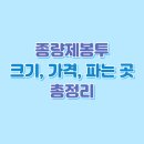 쓰레기 종량제봉투 - 크기, 가격, 파는 곳, 타지역사용 총정리