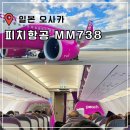 738 | 김포 오사카 항공권 금액 비행기표 가격 값 피치항공 MM738 후기 좌석