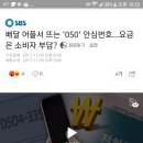 배달 어플서 뜨는 '050' 안심번호…요금은 소비자 부담? 이미지