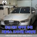 유진카세차장 | 강남 개포 세차장 추천, 프리미엄 차량 관리 S클래스 후기