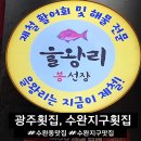 광주횟집 | 광주 횟집 방문 후기, 수완동 을왕리봉선장