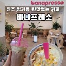 빽다방영암 | 진주 평거동 초코라떼맛집 "바나프레소" 후기 / 두바이 초코라떼 두유변경 가능