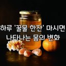 하루 '꿀물 한잔' 마시면 나타나는 몸의 변화 이미지