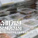 슈퍼키친 울산송정점