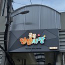 연산골목시장 | [부산/연산동] 국가대표닭집 : 고소하고 바삭바삭 맛있는 옛날 통닭
