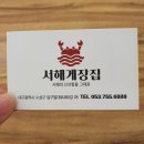 서해게장집 이미지