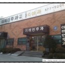 이민형이비인후과의원 이미지