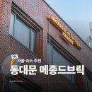 동대문역 8번출구 | 서울 5인 에어비앤비 가족 숙소 추천 동대문역 가성비 호텔