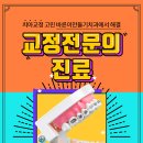 바른이만들기치과교정과치과의원 이미지