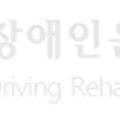 송파구장애인운전교육원 이미지