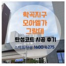 춘천)학곡지구모아엘가그랑데 월드클래스 탄성코트 시공후기(매직라이트그레이)