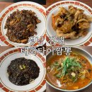 태화빌딩 | 김해장유중국집 태화타이짬뽕 대청동탕수육짜장면 맛집