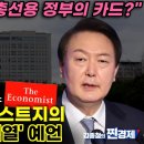 영국 이코노미스트지의 윤석열 예언 이미지