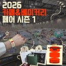 일산 킨텍스 2026 카페&베이커리 페어 시즌 1 다녀온 후기
