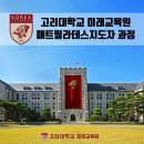 고려대학교 24년도 2학기 매트필라테스지도자 과정 모집/ 고려대학교 총장 명의 수료증+문체부 자격증 이미지