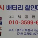 25시배터리 - 화성시 기산로 96 | 25시배터리