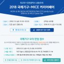 # 외교부주최 2018 국제기구 진출 설명회 - 2018. 11. 9.(금) 13:00 ~ 17:00, 인천 송도 컨벤시아(2층 및 3층) 이미지